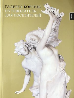 cover image of Галереей Боргезе
